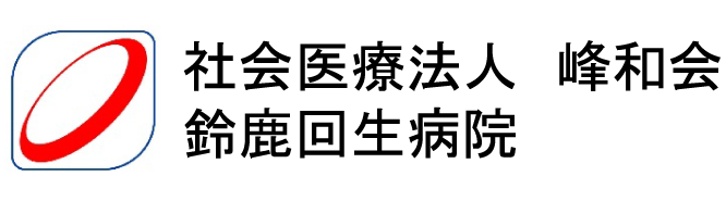 社会医療法人峰和会　鈴鹿回生病院