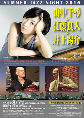 山中千尋×江藤良人×井上陽介 SUMMER JAZZ NIGHT 2016