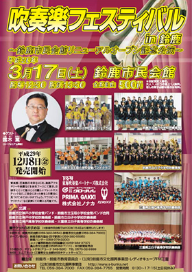 吹奏楽フェスティバル in 鈴鹿 ~鈴鹿市民会館リニューアルオープン記念公演~