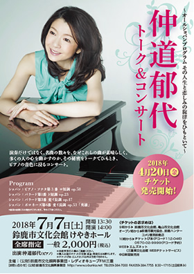 仲道郁代トーク&コンサート~オールショパンプログラム その人生と悲しみの旋律をひもといて~