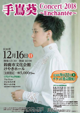 手嶌葵 Concert 2018~Enchantée~