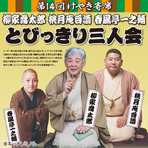 第14回けやき寄席 柳家喬太郎 桃月庵白酒 春風亭一之輔 とびっきり三人