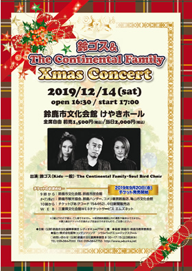 鈴ゴス&The Continental Family Xmas Concert