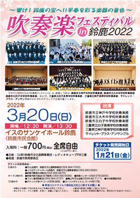 吹奏楽フェスティバル in 鈴鹿 2022～響け！鈴鹿の空へ！！早春を彩る