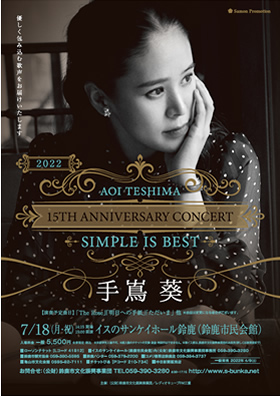 手嶌葵 15th ANNIVERSARY CONCERT ~SIMPLE IS BEST~