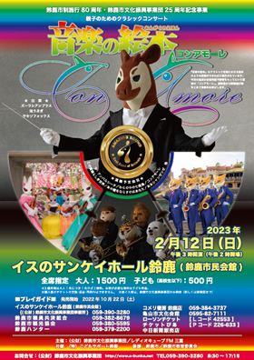 鈴鹿市制施行80周年・鈴鹿市文化振興事業団25周年記念事業 音楽の絵本~コンアモーレ~