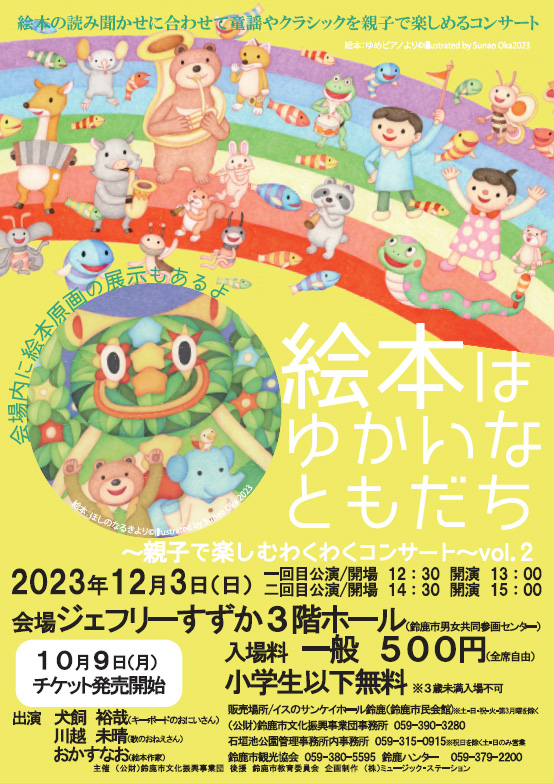 絵本はゆかいなともだち~親子で楽しむわくわくコンサート~vol.2