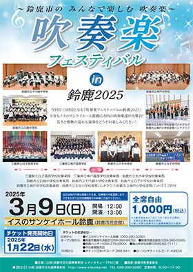 吹奏楽フェスティバル in 鈴鹿 2025 ～鈴鹿市の みんなで楽しむ 吹奏楽～