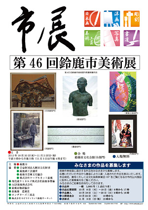 第46回鈴鹿市美術展作品募集のご案内と展覧会のお知らせ