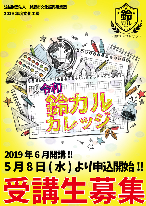 令和 鈴カルカレッジ