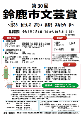 第30回鈴鹿市文芸賞作品募集 ~綴ろう わたしの おもい 歌おう あなたの 夢~