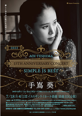 手嶌葵 15th ANNIVERSARY CONCERT 〜SIMPLE IS BEST〜