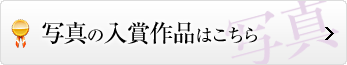 写真の入賞作品はこちら