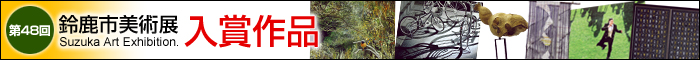 第48回鈴鹿市美術展&nbsp;入賞作品