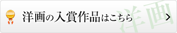 洋画の入賞作品はこちら