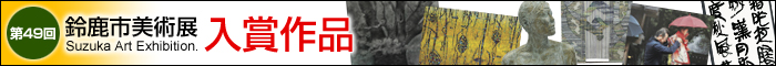 第49回鈴鹿市美術展&nbsp;入賞作品