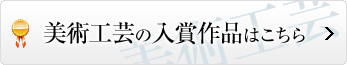 美術工芸の入賞作品はこちら
