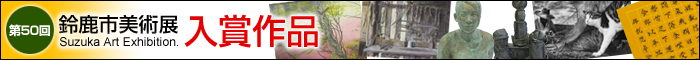第50回鈴鹿市美術展&nbsp;入賞作品