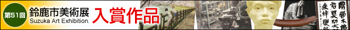 第51回鈴鹿市美術展&nbsp;入賞作品