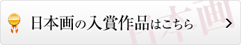 日本画の入賞作品はこちら