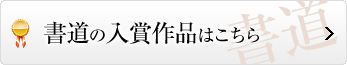 書道の入賞作品はこちら