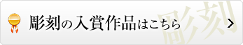 彫刻の入賞作品はこちら