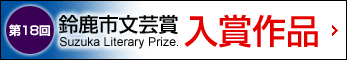 第18回鈴鹿市文芸賞&nbsp;入賞作品