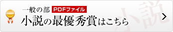 小説の最優秀賞はこちら