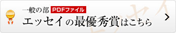 エッセイの最優秀賞はこちら
