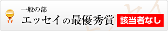 エッセイの最優秀賞 該当者なし
