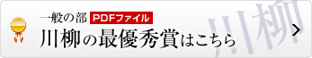 川柳の最優秀賞はこちら