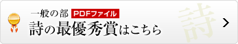 詩の最優秀賞はこちら
