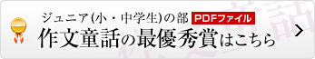 作文童話の最優秀賞はこちら