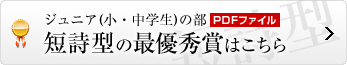 短詩型の最優秀賞はこちら