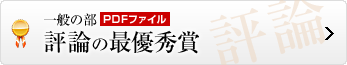 評論の最優秀賞はこちら