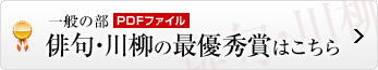 俳句・川柳の最優秀賞はこちら