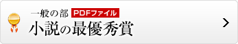 小説の最優秀賞はこちら
