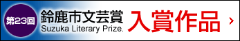 第23回鈴鹿市文芸賞&nbsp;入賞作品