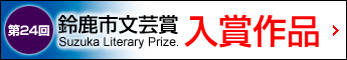 第24回鈴鹿市文芸賞&nbsp;入賞作品