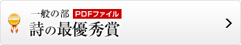 詩の最優秀賞はこちら
