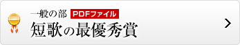 短歌の最優秀賞はこちら