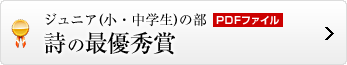 詩の最優秀賞はこちら