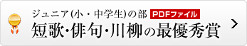 短歌・俳句・川柳の最優秀賞はこちら