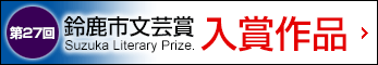 第27回鈴鹿市文芸賞&nbsp;入賞作品