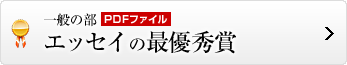 エッセイの最優秀賞