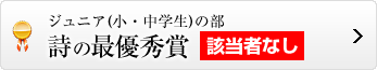 詩の最優秀賞はこちら