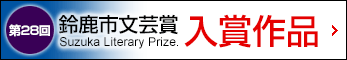 第28回鈴鹿市文芸賞&nbsp;入賞作品