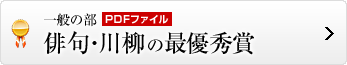 俳句・川柳の最優秀賞はこちら