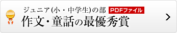 作文・童話の最優秀賞はこちら