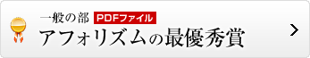 アフォリズムの最優秀賞はこちら